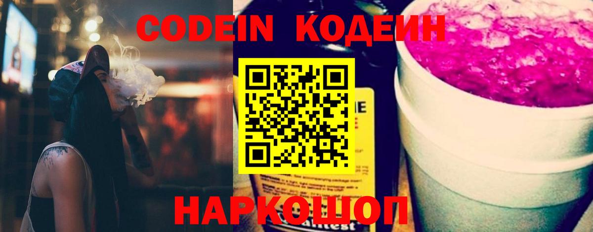 Людиново  Codein Purple Drank  Кодеиновый сироп Lean напиток Lean (лин)  Вход с VPN 